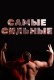 Poster for Самые сильные