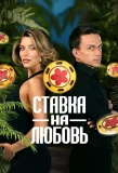 Poster for Ставка на любовь