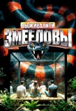 Poster for Выживалити. Змееловы