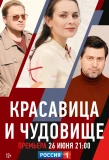 Poster for Красавица и чудовище