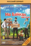 Poster for На Байкал. Поехали