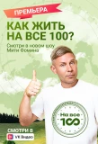Poster for На все 100!