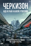 Poster for Черкизон. Ад и Рай новой России