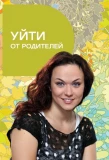 Poster for Уйти от родителей