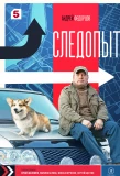 Poster for Следопыт
