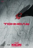 Poster for Тоннель