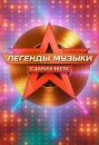 Poster for Легенды музыки