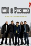 Poster for Мы с Ростова