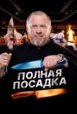 Poster for Полная посадка