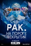 Poster for Рак. На пороге открытия