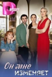 Poster for Он мне изменяет