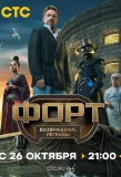 Poster for Форт. Возвращение легенды