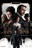 Poster for Царь ночи