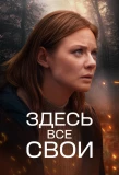 Poster for Здесь все свои