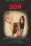 Poster for Зоя