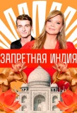 Poster for Запретная Индия