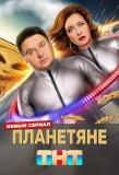 Poster for Планетяне