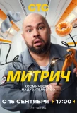 Poster for Митрич
