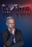 Poster for Мотив преступления