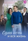 Poster for Одна ночь и вся жизнь