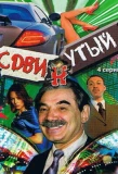 Poster for Сдвинутый