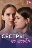 Poster for Сёстры по любви