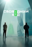 Poster for Свободный код