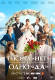 Poster for Тысяча «нет» и одно «да»