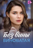 Poster for Без вины виноватая