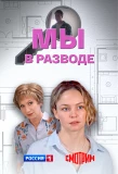 Poster for Мы в разводе