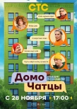 Poster for ДомоЧАТцы