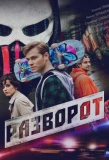 Poster for Разворот