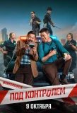 Poster for Под контролем