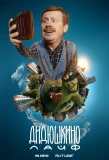 Poster for Дидюшкино Live