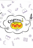 Poster for Спроси моего папу