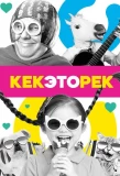 Poster for Кек, это рек!