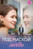 Poster for Под маской любви