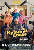 Poster for Кузнецовы ТВ