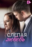 Poster for Слепая любовь