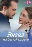 Poster for Ангел на белой карете