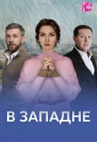 Poster for В западне