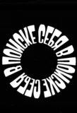 Poster for В поиске себя
