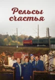 Poster for Рельсы счастья