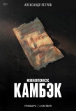 Poster for Камбэк