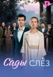 Poster for Сады слёз