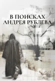 Poster for В поисках Андрея Рублева