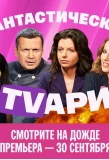 Poster for Фантастические TVари
