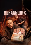 Poster for Обнальщик