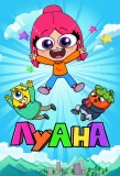 Poster for Луана