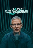 Poster for Пари с Ларионовым